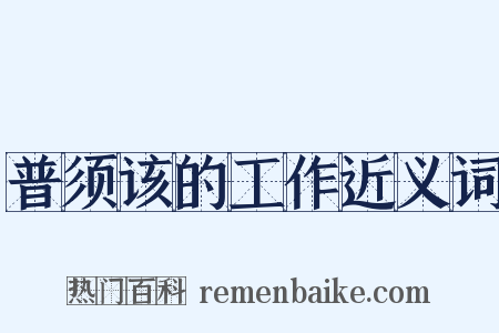 普须该的工作近义词是什么意思的图片
